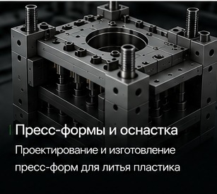 Пресс-формы и оснастка