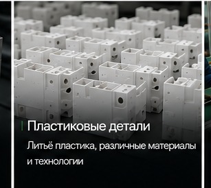 Пластиковые детали